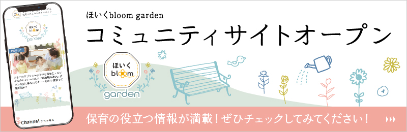 コミュニティサイトほいくbloomガーデンはこちら
