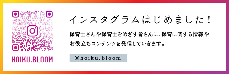 ほいくbloomのインスタグラムはこちら