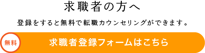 求職者登録フォームはこちら