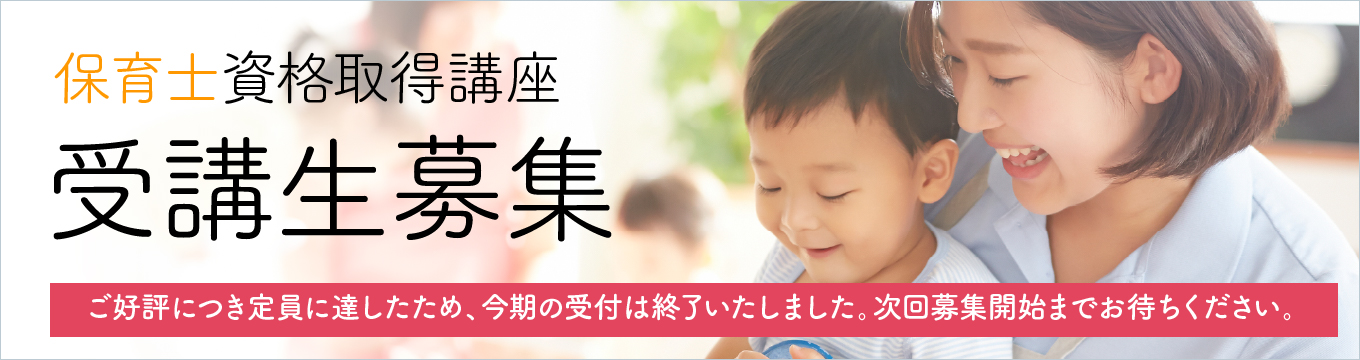 保育士資格取得講座受講生募集 次回の募集開始までおまちください