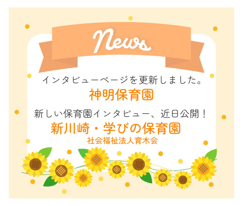 インタビューページを更新しました