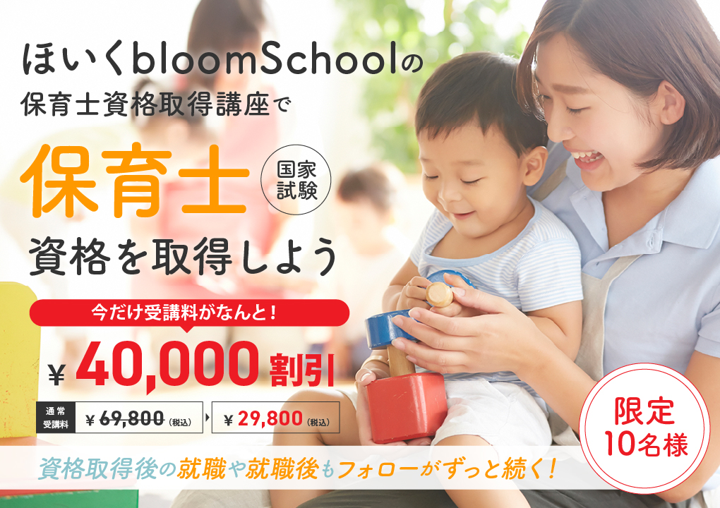ほいくbloom School（ブルームスクール）の保育士資格取得講座