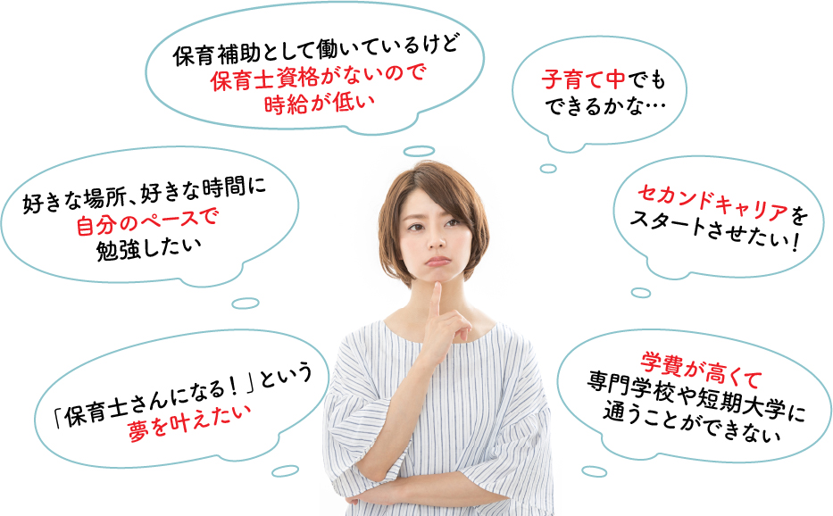 保育士になりたいけどいろいろと悩みがある