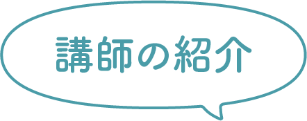 講師の紹介