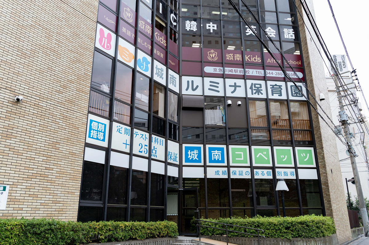 城南ルミナ保育園川崎