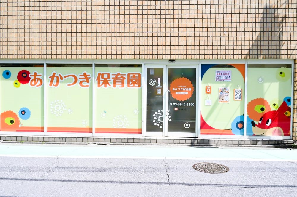 あかつき保育園