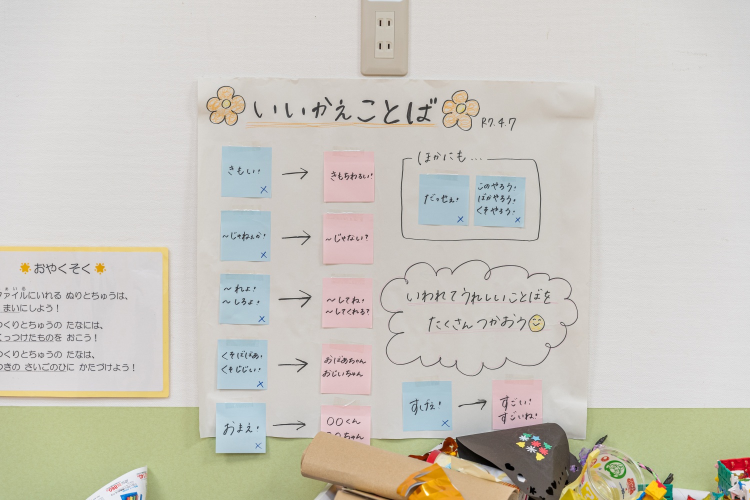 保育室には「ちくちく」を「ふわふわ」に変換する表が貼られています。