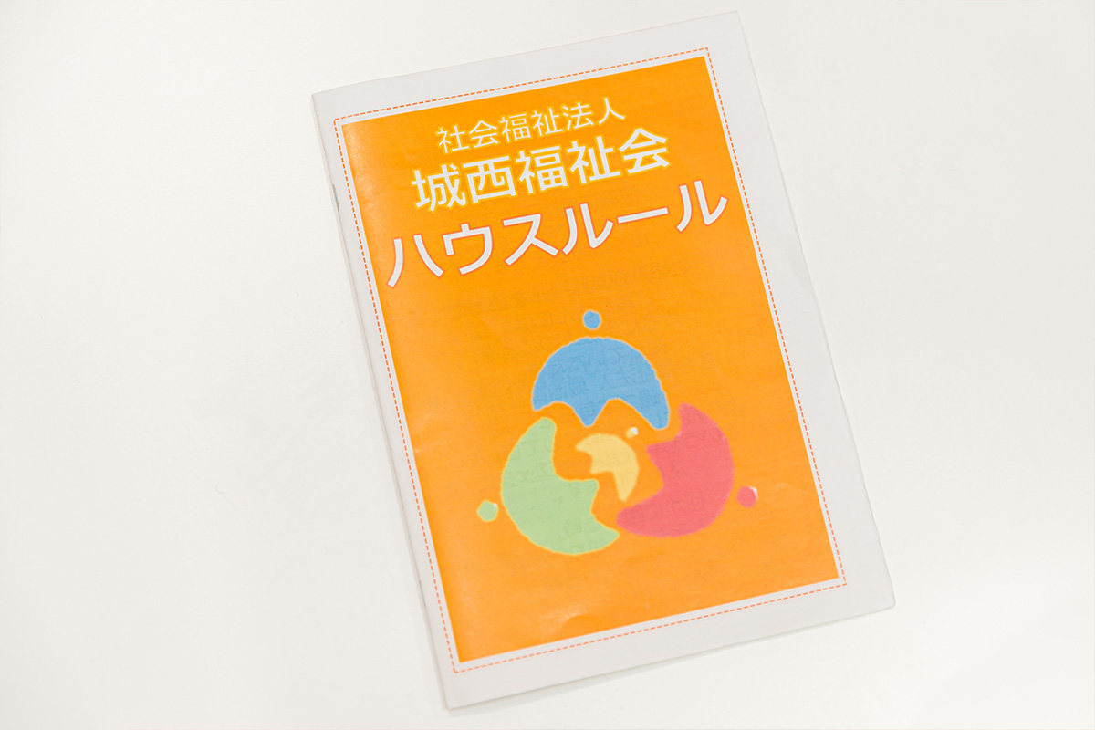 法人の理念や方針、心得などが分かりやすくまとめられたハウスルール
